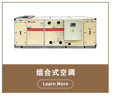 组合式空调_01.jpg