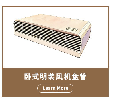 风机盘管_04.jpg